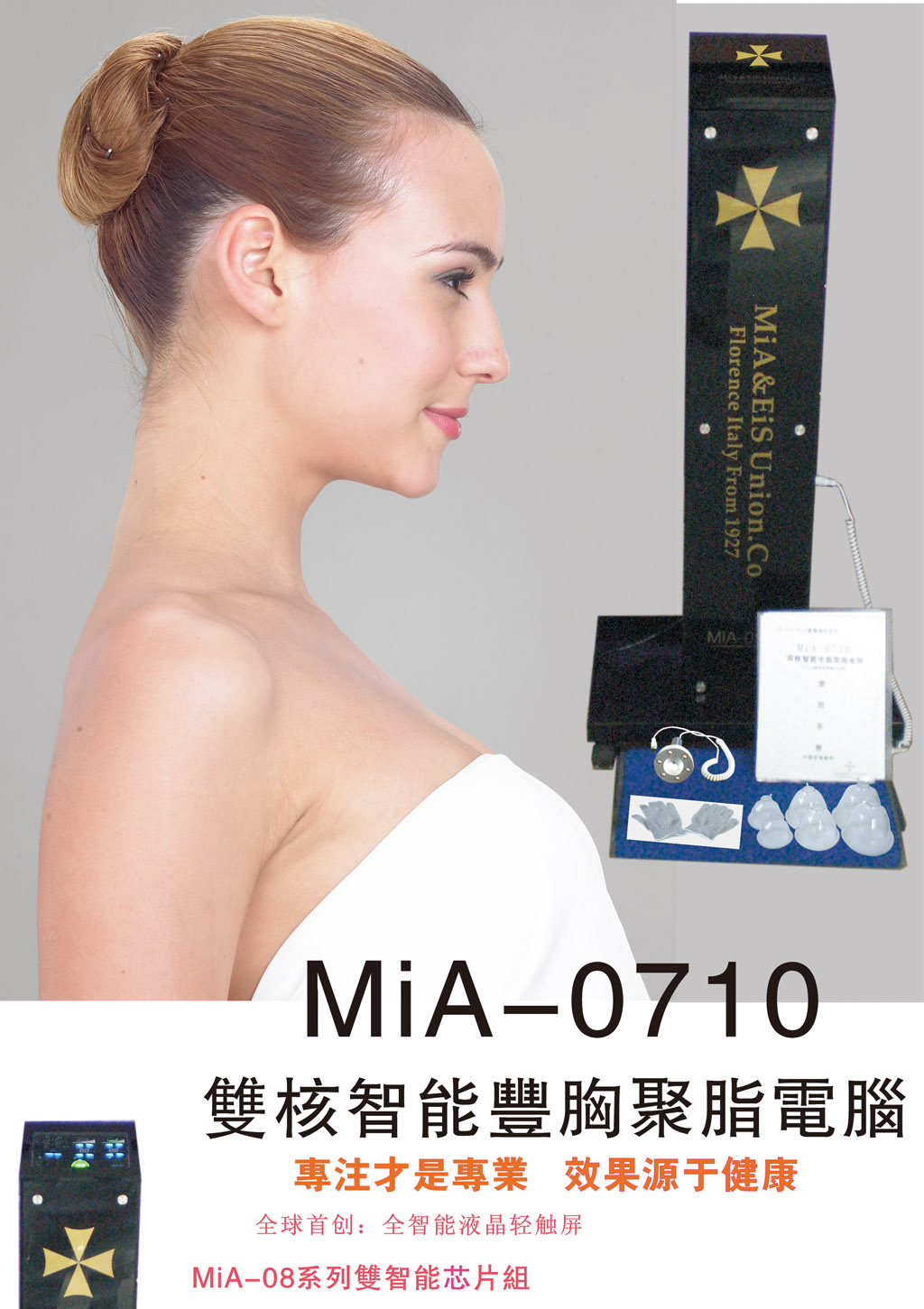 MiA-0710双核智能丰胸聚脂电脑